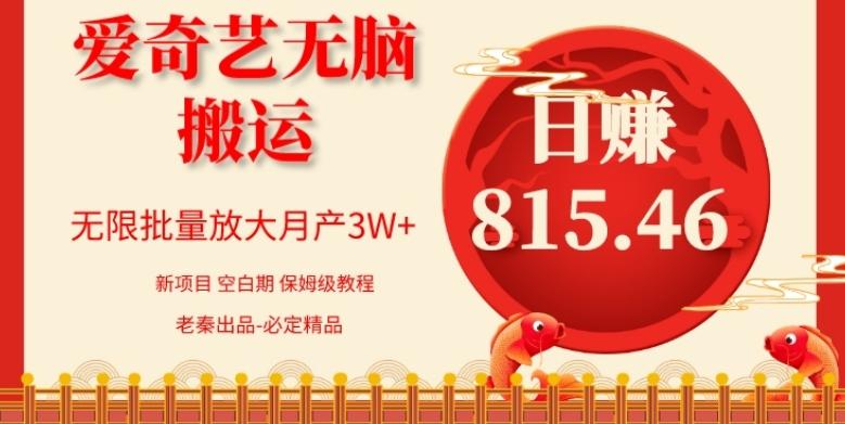 每天10分钟、仅靠爱奇艺无脑搬运日赚815.46批量月3W+-创薯资源