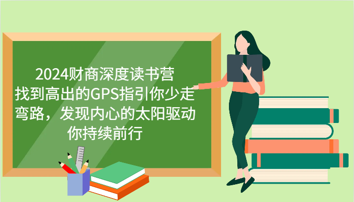 2024财商深度读书营，找到高出的GPS指引你少走弯路，发现内心的太阳驱动你持续前行-创薯资源