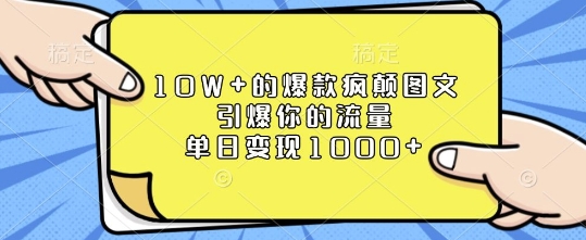 10W+的爆款疯颠图文，引爆你的流量，单日变现1k【揭秘】-创薯资源
