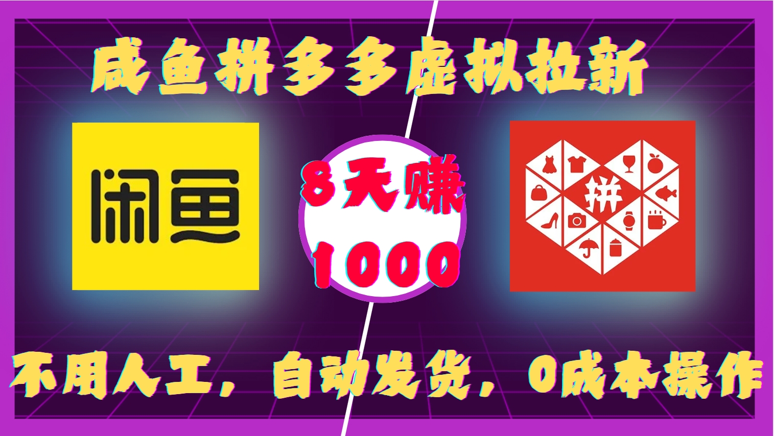 咸鱼拼多多虚拟拉新，不用人工，自动发货，0成本操作，8天收益1k-创薯资源