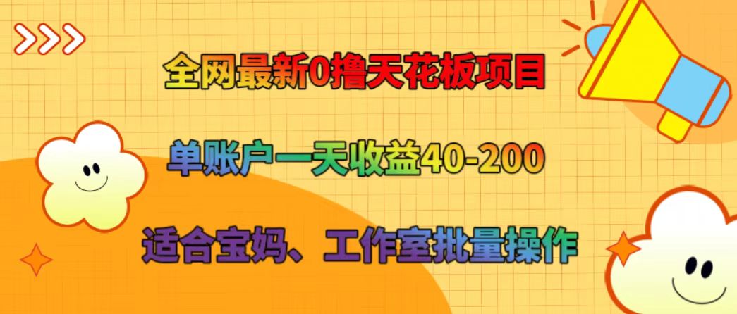 全网最新0撸天花板项目 单账户一天收益40-200 适合宝妈、工作室批量操作-创薯资源