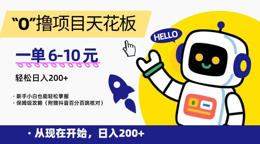“0”撸项目天花板，一单6-10元，日入200+，新手小白也能轻松掌握，保姆级教程-创薯资源