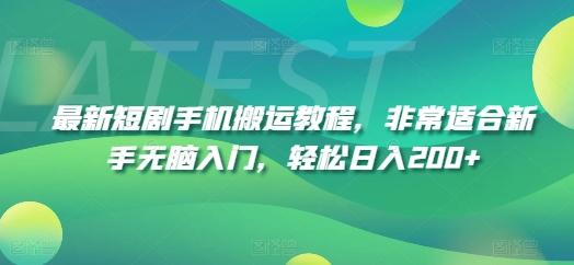 最新短剧手机搬运教程，非常适合新手无脑入门，轻松日入200+-创薯资源