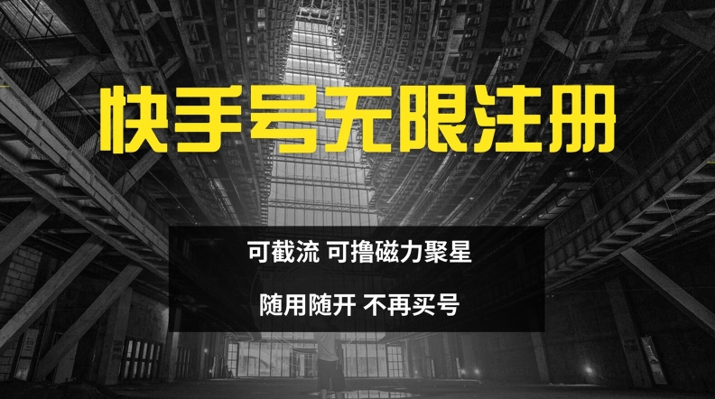 快手无限注册，可截流，可撸磁力聚星，随用随开，不再买号【揭秘】-创薯资源