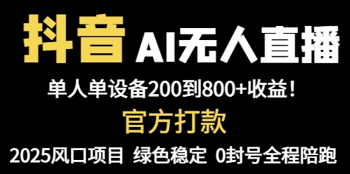 抖音AI无人直播，全自动带货，单设备轻松躺赚800+，我愿称今年最牛逼…-创薯资源