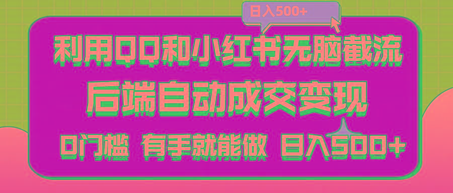 利用QQ和小红书无脑截流拼多多助力粉,不用拍单发货,后端自动成交变现….-创薯资源