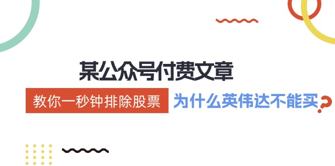 公众号付费文章：《教你一秒钟排除股票！(为什么英伟达不能买？)》-创薯资源