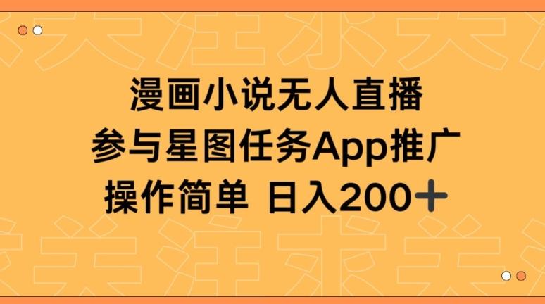 漫画小说半无人直播，参与星图任务，日入200+【揭秘】-创薯资源