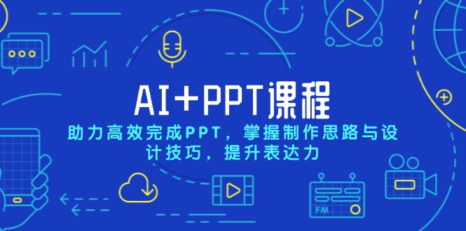 AI+PPT课程，助力高效完成PPT，掌握制作思路与设计技巧，提升表达力-创薯资源
