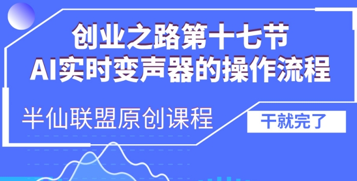 创业之路之AI实时变声器操作流程【揭秘】-创薯资源