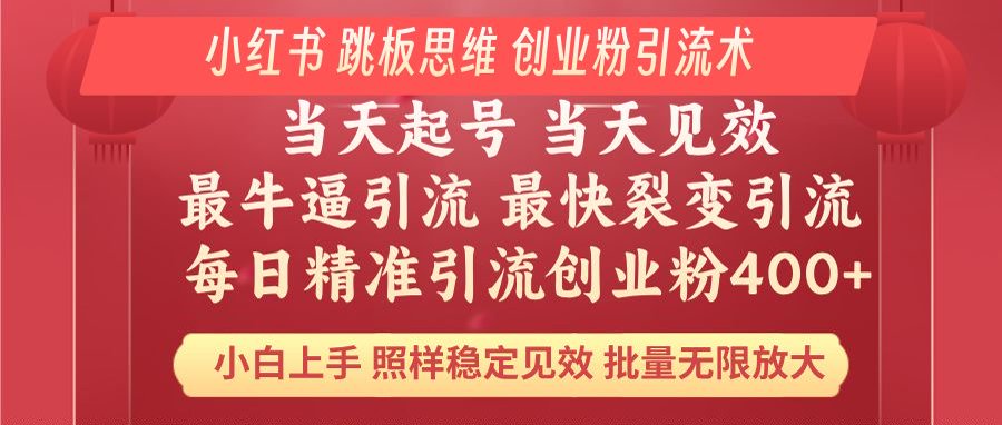小红书 巧用跳板思维 每日暴力引流400＋精准创业粉 小白福音 效果拉满…-创薯资源
