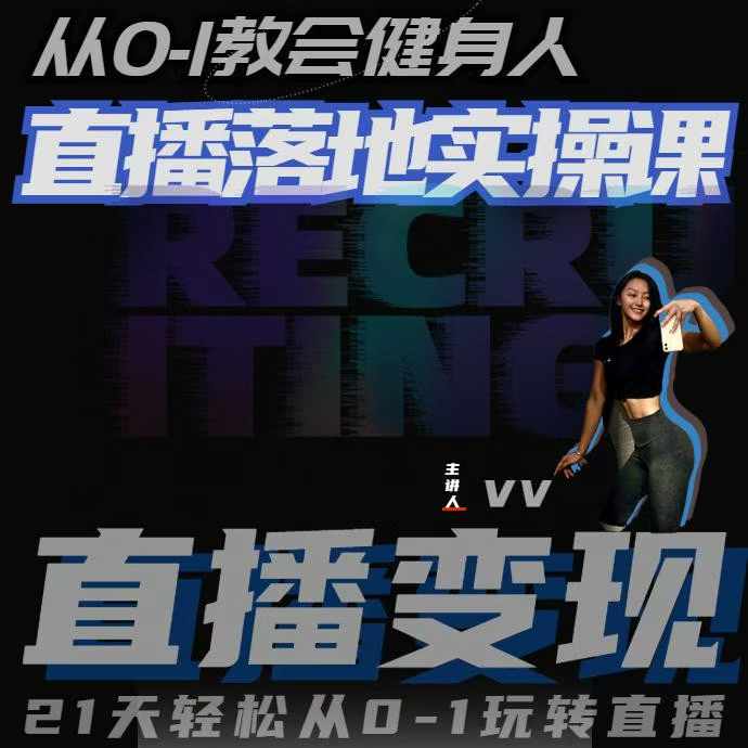 从0-1教会健身人直播落地实操课，21天轻松从0-1玩转直播-创薯资源