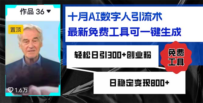 十月AI数字人引流术，最新免费工具可一键生成，轻松日引300+创业粉日稳…-创薯资源