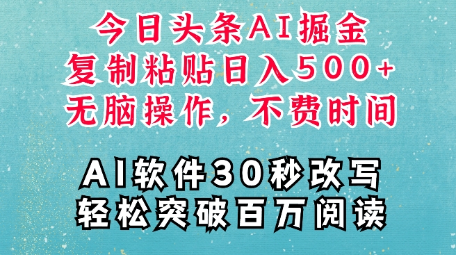 AI头条掘金项目，复制粘贴稳定变现，AI一键写文，空闲时间轻松变现5张【揭秘】-创薯资源