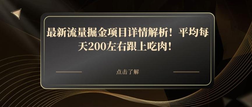 最新流量掘金项目详情解析！平均每天200左右跟上吃肉！-创薯资源