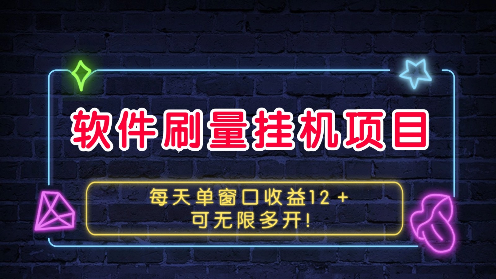 软件刷量挂机项目单窗口收益12＋可无限多开！-创薯资源