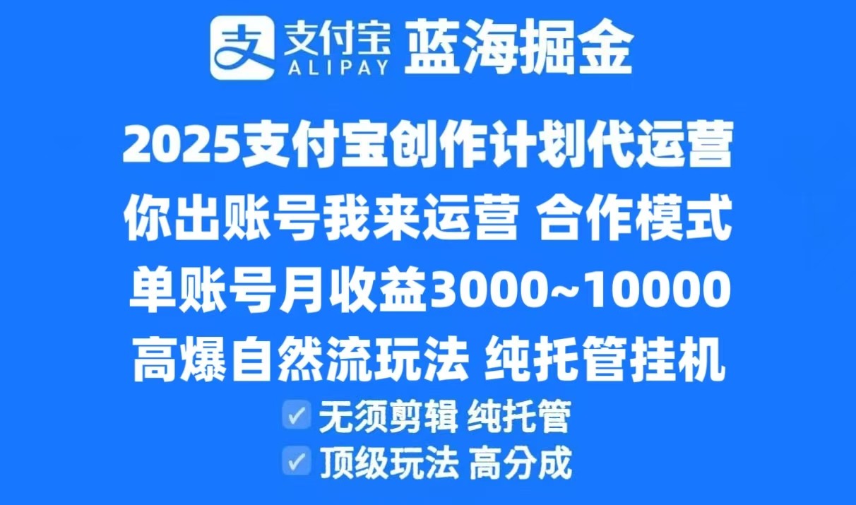 2025支付宝创作分成计划代运营，高爆自然流玩法，纯挂机高分成，合作共赢模式！-创薯资源