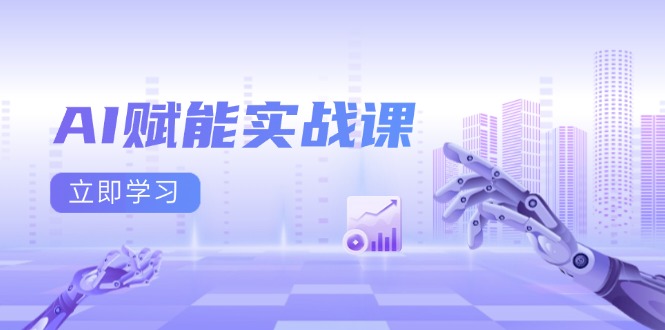 AI赋能实战课：Excel和PPT制作、AI绘画、打造爆款文案、实现流量变现-创薯资源