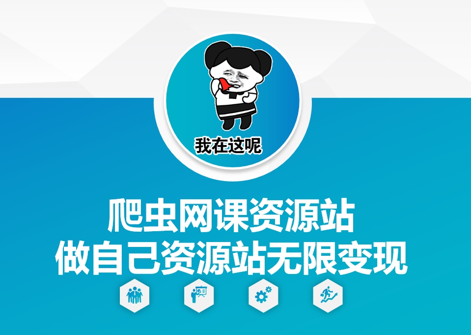 爬虫网课资源站做自己资源站无限变现【揭秘】-创薯资源
