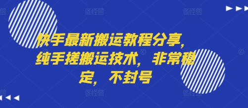 快手最新搬运教程分享，纯手搓搬运技术，非常稳定，不封号-创薯资源