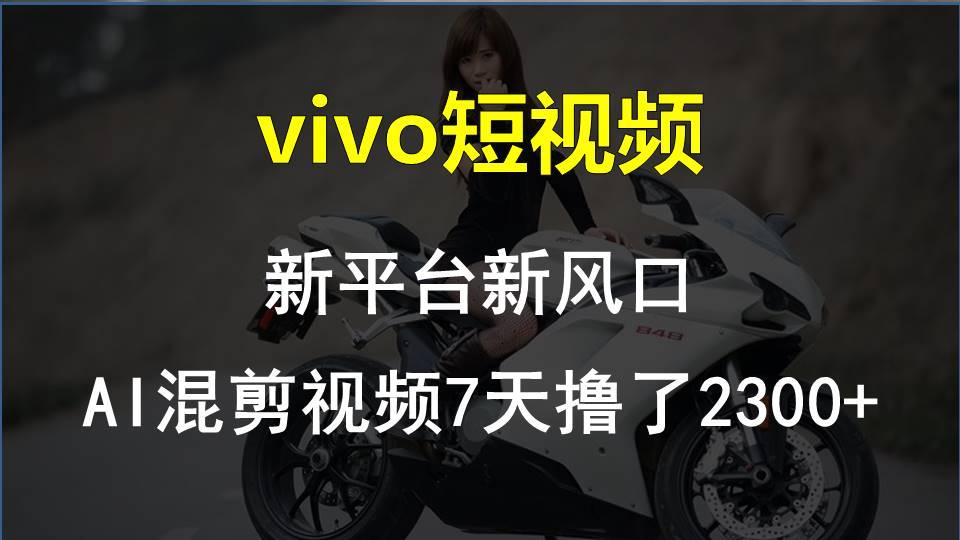 【老万创富圈】最新技术助力！VIVO中视频项目每周轻松赚1w+，AI去重大揭秘！-创薯资源