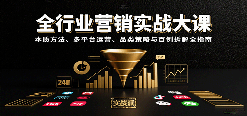 全行业营销实战大课：本质方法、多平台运营、品类策略与百例拆解全指南-创薯资源