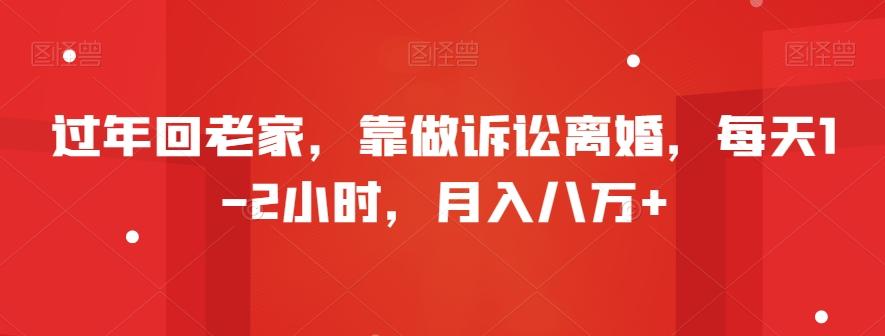 过年回老家，靠做诉讼离婚，每天1-2小时，月入八万+-创薯资源