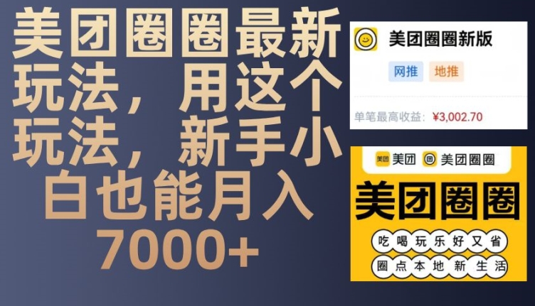 美团圈圈最新玩法，用这个玩法，新手小白也能月入7000+-创薯资源