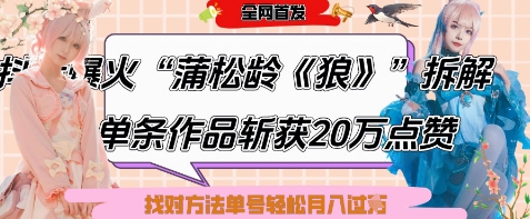 爆火“蒲松龄《狼》”实战拆解，仅6条作品涨粉24W，单条作品收获20W点赞，找对方法轻松起号月入过W-创薯资源