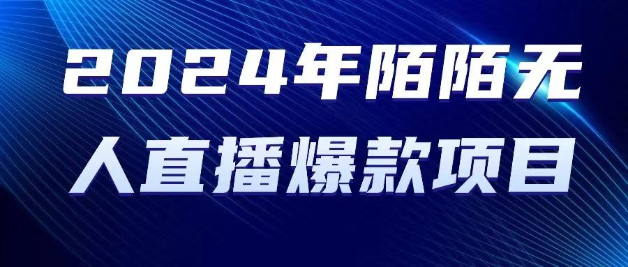 2024 年陌陌授权无人直播爆款项目-创薯资源