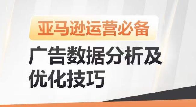 亚马逊广告数据分析及优化技巧，高效提升广告效果，降低ACOS，促进销量持续上升-创薯资源