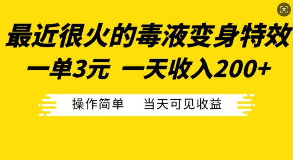 最近很火的毒液变身特效，一单3元，一天收入200+，操作简单当天可见收益-创薯资源