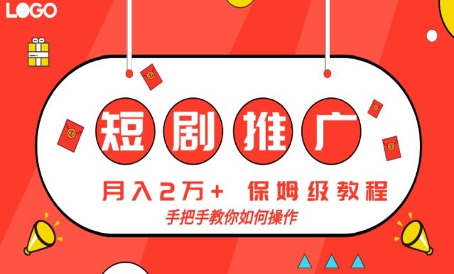 短剧推广，月入2w+，保姆级教程，手把手教你如何操作-创薯资源