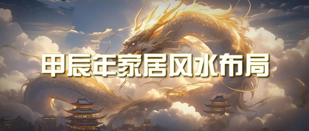 (9388期)某公众号付费文章《甲辰年 厚礼-手把手教你布置 今年的家居风水》-创薯资源