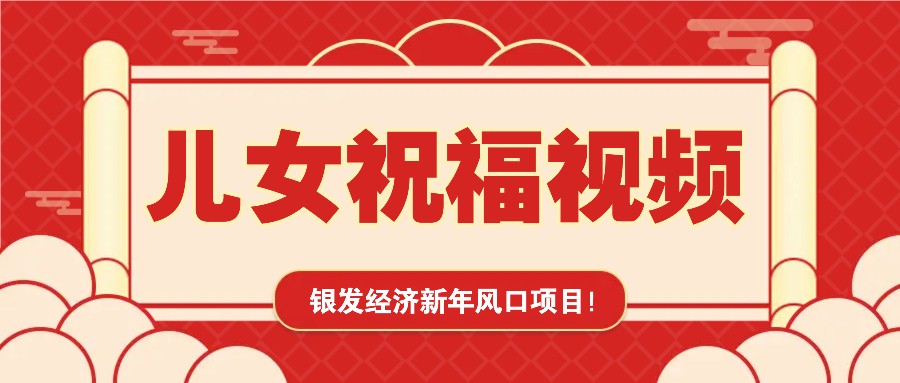 银发经济新年风口，儿女祝福视频爆火，一条作品上万播放，一定要抓住-创薯资源