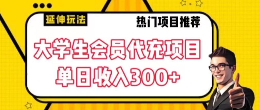 大学生代充会员项目，当日变现300+【揭秘】-创薯资源