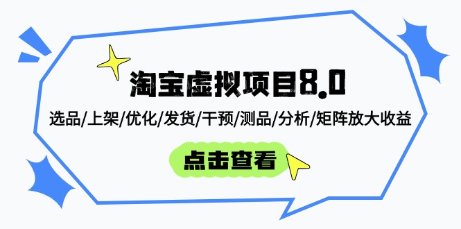 淘宝虚拟项目8.0：选品/上架/优化/发货/干预/测品/分析/矩阵放大收益-创薯资源