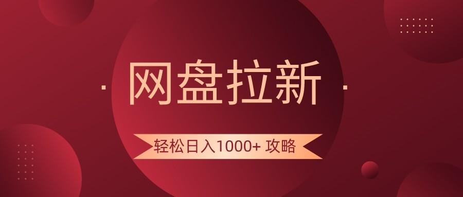 网盘拉新轻松日入1000+攻略，很多人每天日入几千，都在闷声发财！-创薯资源