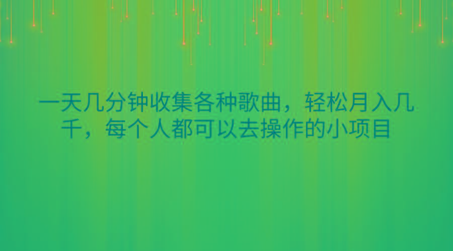 一天几分钟收集各种歌曲，轻松月入几千，每个人都可以去操作的小项目-创薯资源