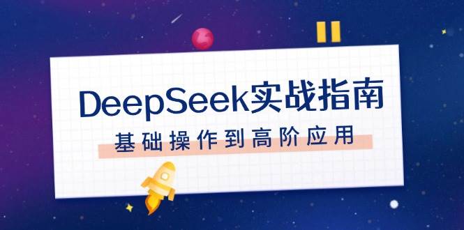 DeepSeek实战指南，注册配置、对话技巧、文件处理、基础操作到高阶应用-创薯资源