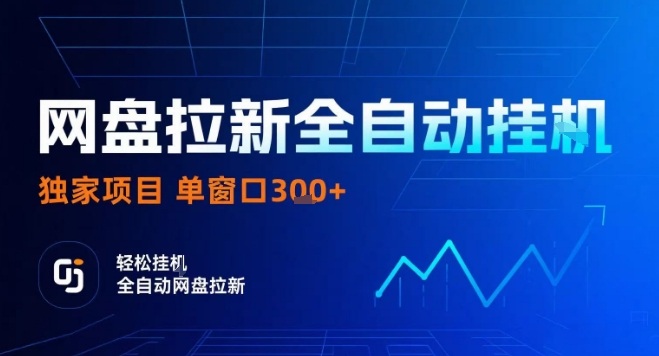 网盘全自动拉新掘金，独家技术，操作简单，单窗口轻松日入3张+ 可矩阵【揭秘】-创薯资源