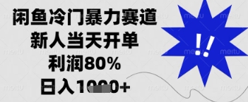 闲鱼暴力掘金，一单90%利润，新人轻松日入多张【揭秘】-创薯资源