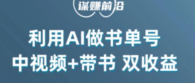 中视频流量密码，利用AI制作书单号，百分百原创，中视频+带书双收益，单日收益300+-创薯资源
