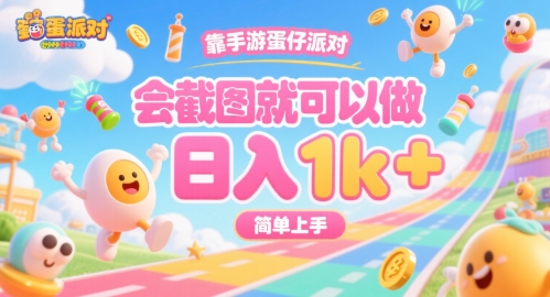 靠手游蛋仔派对，会截图就可以做，日入1k+，简单上手【揭秘】-创薯资源