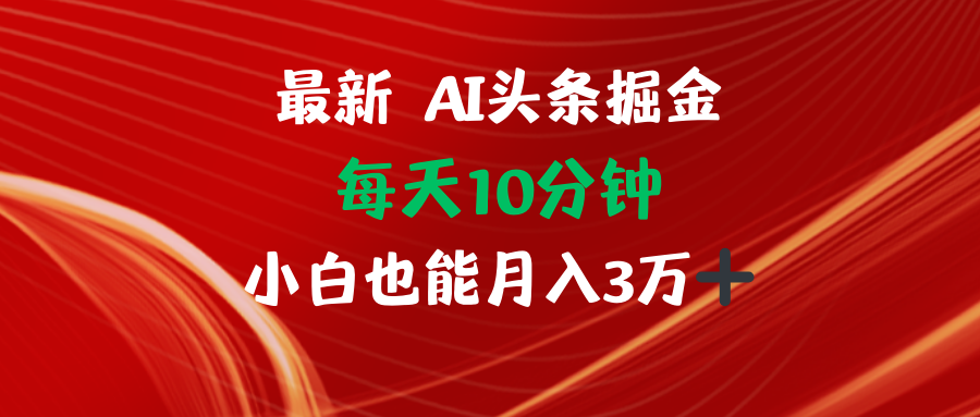 AI头条掘金每天10分钟小白也能月入3万-创薯资源