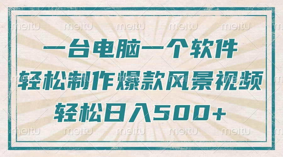 只需一台电脑一个软件，教你轻松做出爆款治愈风景视频，轻松日入500+-创薯资源