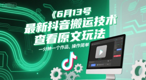 6月13号最新抖音搬运技术，查看原文玩法，一分钟一个作品，操作简单-创薯资源