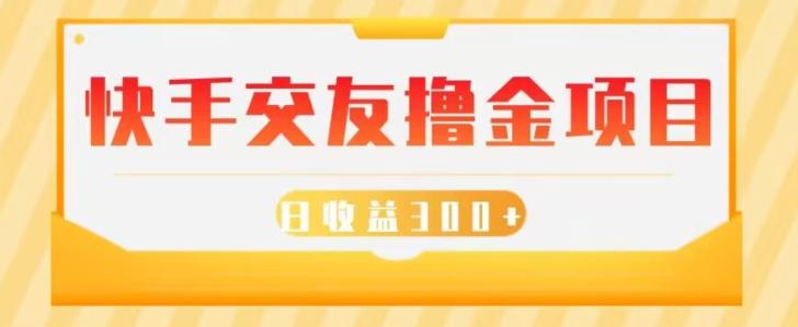 快手交友撸金项目，小白就可以操作，无需什么门槛，日收益300+可批量操作-创薯资源
