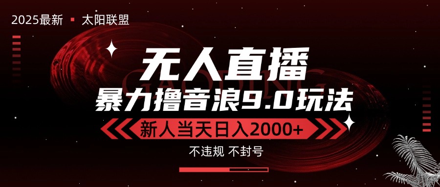 最新抖音无人直播撸音浪独家9.0玩法，防封智能黑科技，新手当天日入2000+-创薯资源