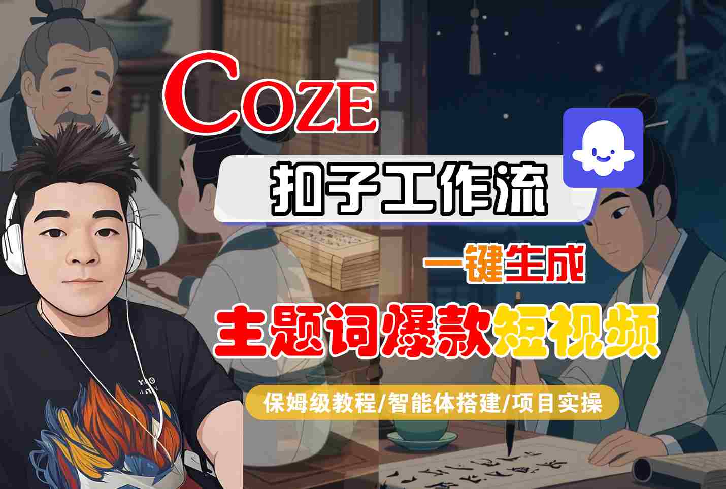 COZE扣子工作流一键生成主题词爆款短视频，保姆级教程-智能体搭建-项目实操-创薯资源
